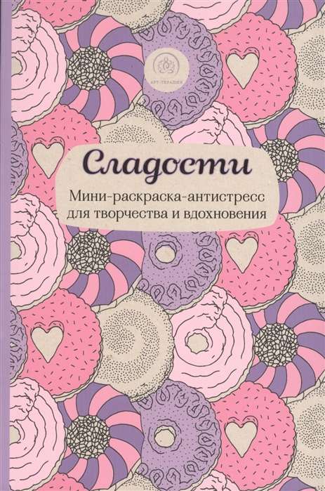 Сладости. Мини-раскраска-антистресс для творчества и вдохновения.