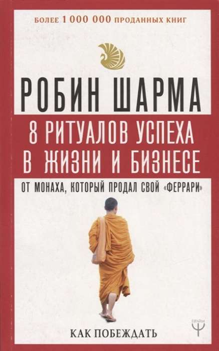 8 ритуалов успеха в жизни и бизнесе от монаха, который продал свой  феррари . Как побеждать