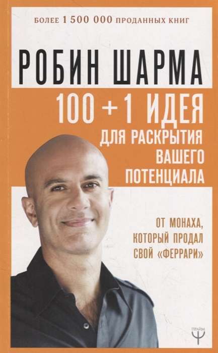 100 + 1 идея для раскрытия вашего потенциала от от монаха, который продал свой  феррари 