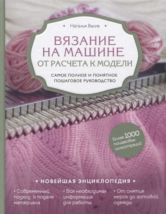 Вязание на машине. От расчёта к модели. Самое полное и понятное пошаговое руководство