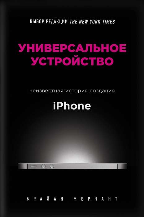 Универсальное устройство. Неизвестная история создания iPhone