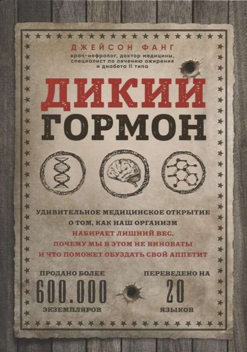 Дикий гормон. Удивительное медицинское открытие о том, как наш организм набирает лишний вес, почему мы в этом не виноваты и что поможет обуздать св...