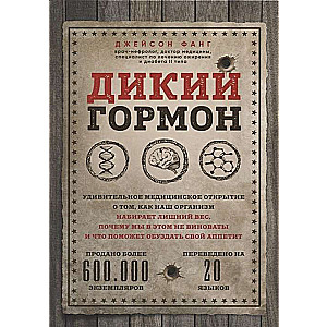 Дикий гормон. Удивительное медицинское открытие о том, как наш организм набирает лишний вес, почему мы в этом не виноваты и что поможет обуздать св...