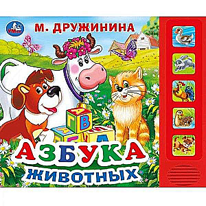 Азбука животных