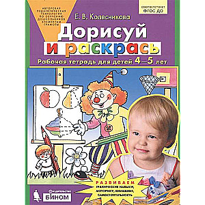 Дорисуй и раскрась. Рабочая тетрадь для детей 4-5 лет