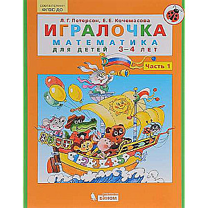 Игралочка. Часть 1. Математика для детей 3-4 лет. 3-е издание