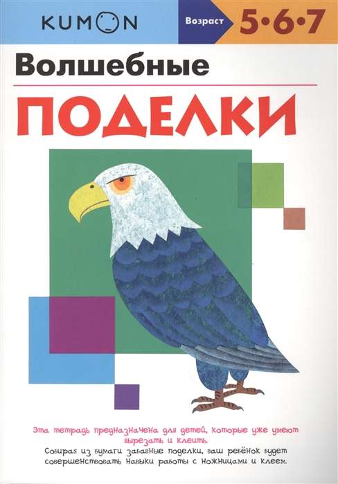 Волшебные поделки. 3-е издание