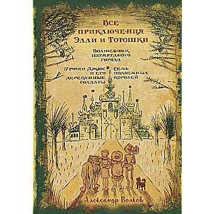Все приключения Элли и Тотошки: Волшебник Изумрудного города. Урфин Джюс и его деревянные солдаты. С