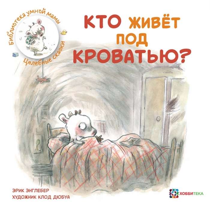 Кто живёт под кроватью?