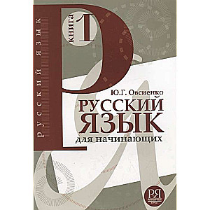 Русский язык для начинающих.  Книга 1