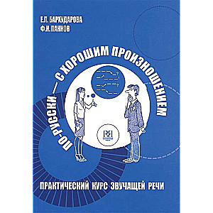 По-русски-с хорошим произношением. Практический курс звучащей речи (+ CD)