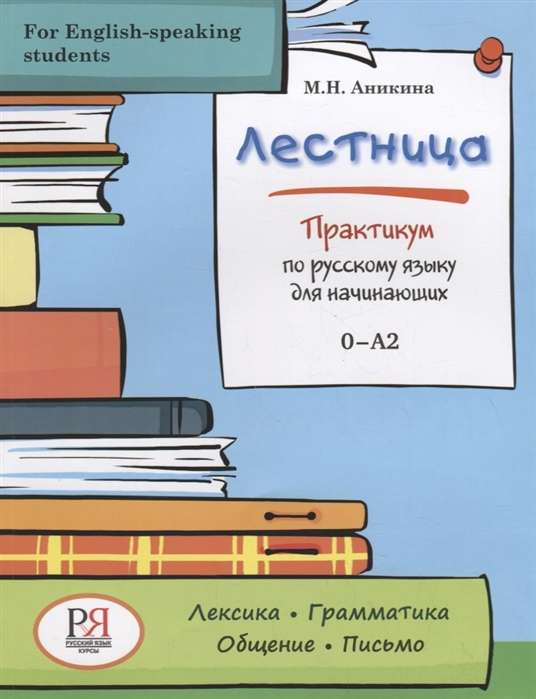 Лестница. Практикум по русскому языку для начинающих (For English-speaking students)