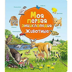 Моя первая энциклопедия животных