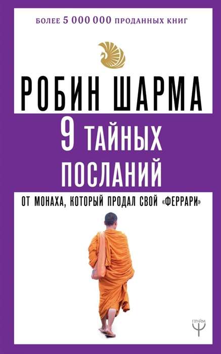 9 тайных посланий от монаха, который продал свой «феррари»