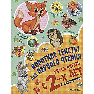 Короткие тексты для первого чтения