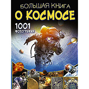 Большая книга о космосе. 1001 фотография