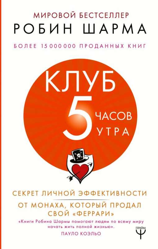 Клуб «5 часов утра». Секрет личной эффективности от монаха, который продал свой феррари