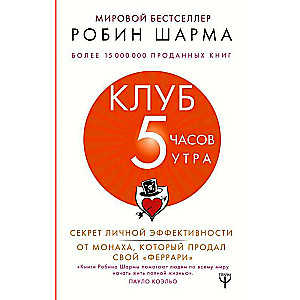 Клуб «5 часов утра». Секрет личной эффективности от монаха, который продал свой феррари