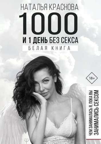 1000 и 1 день без секса. Белая книга. Чем занималась я, пока вы занимались сексом