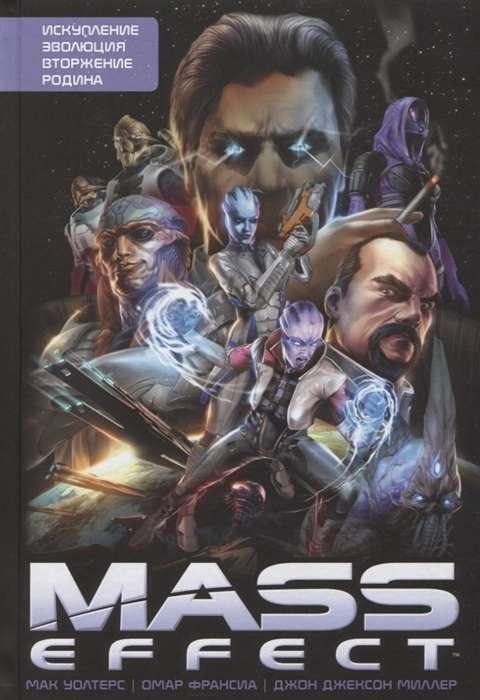 Mass Effect. Том 1