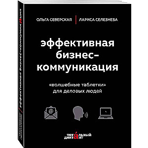 Эффективная бизнес-коммуникация.  Волшебные таблетки  для деловых людей