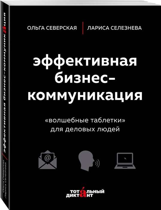 Эффективная бизнес-коммуникация.  Волшебные таблетки  для деловых людей