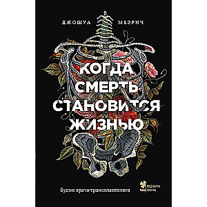 Когда смерть становится жизнью. Будни врача-трансплантолога