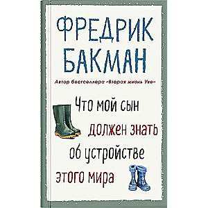 Что мой сын должен знать об устройстве этого мира