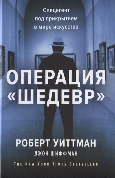 Операция «Шедевр». Спецагент под прикрытием в мире искусства