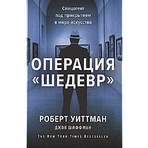 Операция «Шедевр». Спецагент под прикрытием в мире искусства