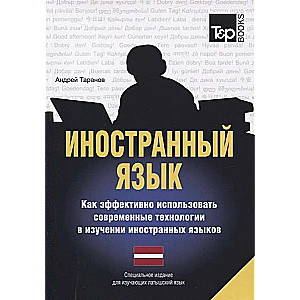 Иностранный язык. Как эффективно использовать совр. технологии в изучении иностранных языков. Латышс