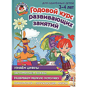 Годовой курс развивающих занятий: для детей 3-4 лет