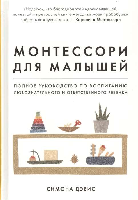 Монтессори для малышей. Полное руководство по воспитанию любознательного и ответственного ребенка