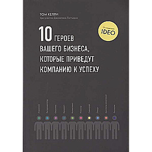 10 героев вашего бизнеса, которые приведут компанию к успеху