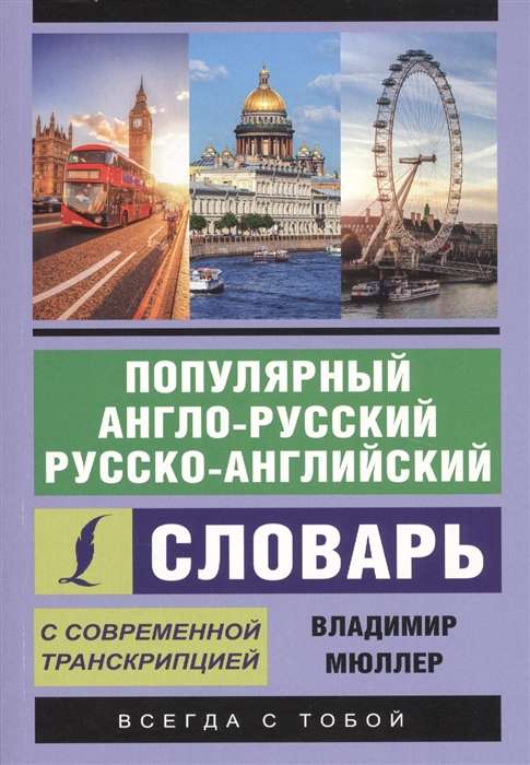 Популярный англо-русский, русско-английский словарь с современной транскрипцией