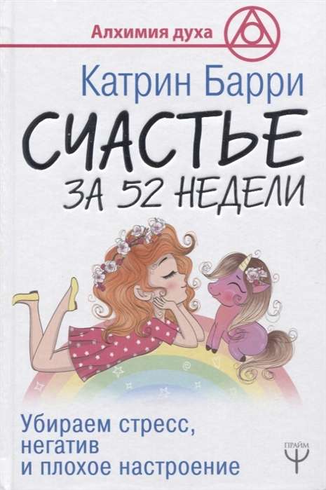 Счастье за 52 недели. Убираем стресс, негатив и плохое настроение