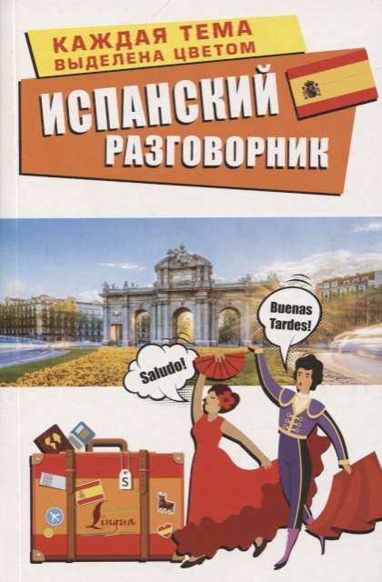 Испанский разговорник