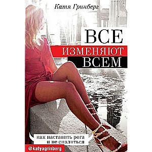 Все изменяют всем: как наставить рога и не спалиться