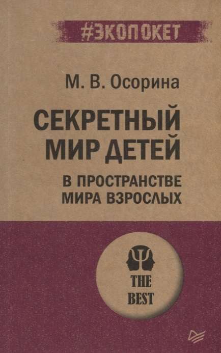 Секретный мир детей в пространстве мира взрослых