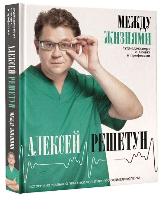 Между жизнями. Судмедэксперт о людях и профессии