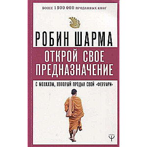 Открой своё предназначение с монахом, который продал свой «феррари»