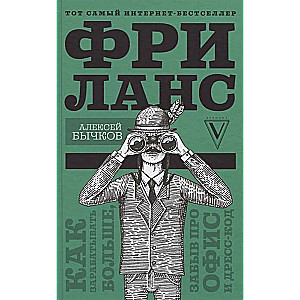 Фриланс. Как зарабатывать больше, забыв про офис и дресс-код