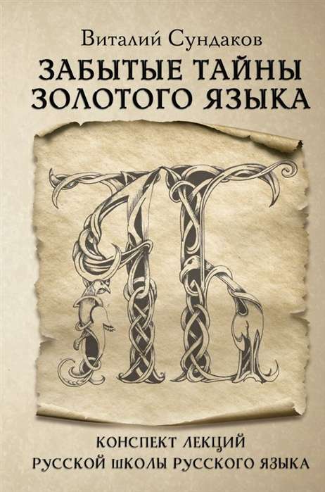 Забытые тайны золотого языка. Конспек лекций русской школы русского языка