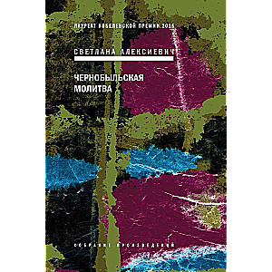 Чернобыльская молитва: Хроника будущего. 6-е издание