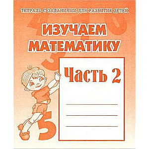 Изучаем математике. Часть 2