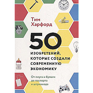 50 изобретений, которые создали современную экономику. От плуга и бумаги до паспорта и штрихкода