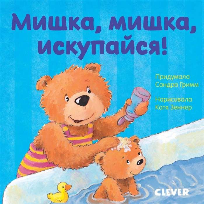 Мишка, мишка, искупайся!