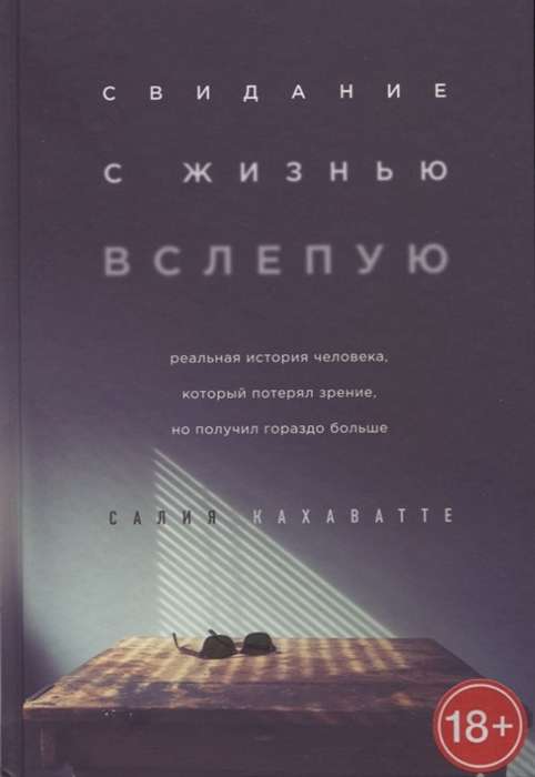 Свидание с жизнью вслепую. Реальная история человека, который потерял зрение, но получил гораздо больше