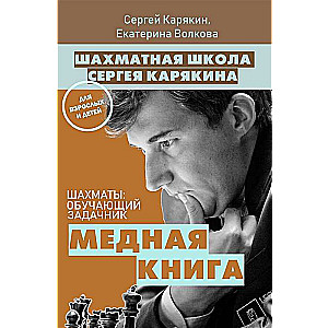 Шахматы: обучающий задачник.  Медная книга 