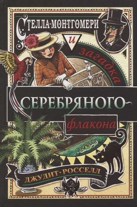 Стелла Монтгомери и загадка серебряного флакона (#1)